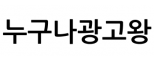 누구나광고왕