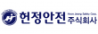 헌정안전(주)