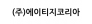 (주)에이티지코리아