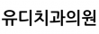 유디치과의원