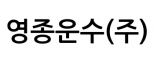 영종운수(주)