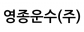 영종운수(주)