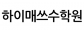 하이매쓰수학원