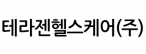 테라젠헬스케어(주)