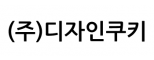 (주)디자인쿠키