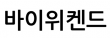 바이위켄드