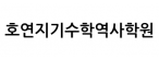 호연지기수학역사