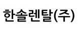 한솔렌탈(주)