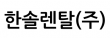 한솔렌탈(주)