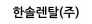 한솔렌탈(주)