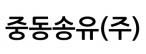 중동송유(주)