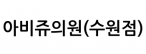 아비쥬의원(수원점)