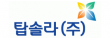 탑솔라(주)
