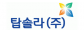 탑솔라(주)