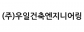 (주)우일건축엔지니어링