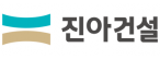 진아건설(주)