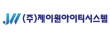 (주)제이원아이티시스템