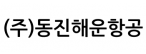 (주)동진해운항공