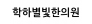학하별빛한의원