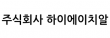 주식회사 하이에이치알
