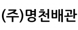 (주)명천배관