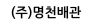 (주)명천배관
