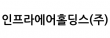 인프라에어홀딩스(주)