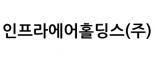 인프라에어홀딩스(주)