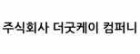 주식회사 더굿케이 컴퍼니