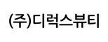 (주)디럭스뷰티