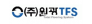 (주)원광티에프에스