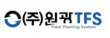 (주)원광티에프에스