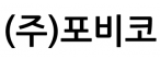 (주)포비코