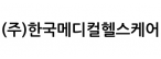 (주)한국메디컬헬스케어