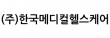 (주)한국메디컬헬스케어