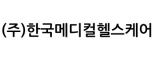 (주)한국메디컬헬스케어