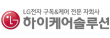하이케어솔루션(주)