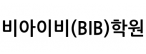 비아이비(BIB)학원