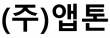 (주)앱톤
