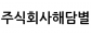 (주)해담별