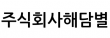 (주)해담별