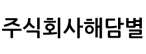 (주)해담별