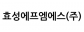효성에프엠에스(주)