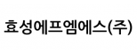 효성에프엠에스(주)