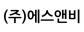 (주)에스앤비