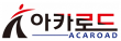 (주)아카로드
