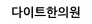 다이트한의원