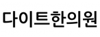 다이트한의원