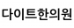다이트한의원 수원점