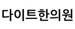 다이트한의원